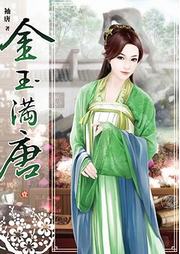 金玉滿唐