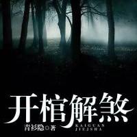 開棺解煞