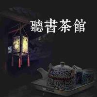 深夜聽書茶館