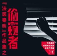 法醫(yī)秦明之偷窺者