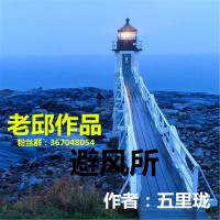 避風所【老邱懸疑探案】