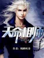 天命相師（后邊比前邊強多了）