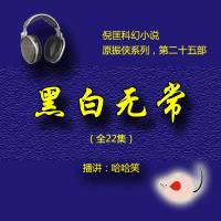 黑白無常（原振俠25）