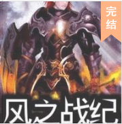 風之戰紀