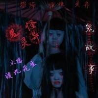 鬼怪靈異【鬼故事】