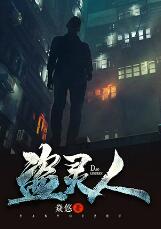 盜靈人（第一卷）