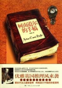 國產推理佳作《柯南道爾的手稿》
