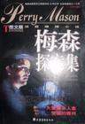 梅森探案之各懷鬼胎