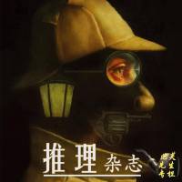 推理世界（泡芙先生專欄）