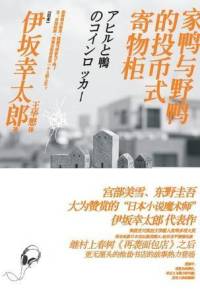 家鴨與野鴨的投幣式寄物柜