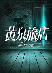 黃泉旅店