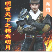 明宮天下之錦衣明月