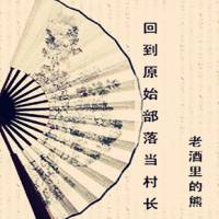 回到原始部落當村長