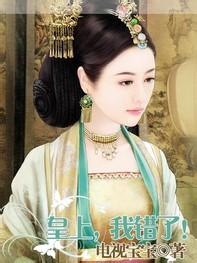 皇上，我錯(cuò)了