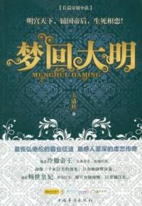 夢回大明