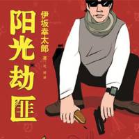 陽光劫匪盜轉(zhuǎn)地球 伊坂幸太郎