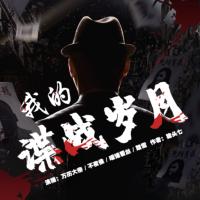 我的諜戰(zhàn)歲月