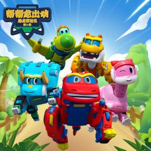 幫幫龍出動之恐龍探險隊第二季