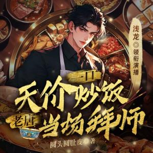 一碗天價(jià)炒飯，老唐當(dāng)場(chǎng)拜師