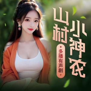 山村小神農(nóng)