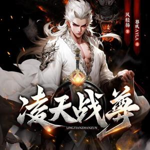 凌天戰(zhàn)尊