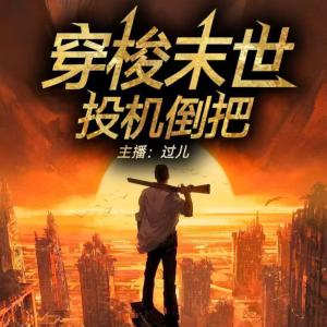 穿梭末世投機倒把