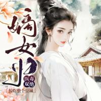 嫡女歸：醫毒雙絕驚炸整個皇城