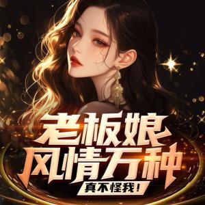 老板娘風情萬種，真不怪我