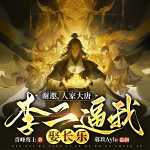 謝邀，人家大唐，李二逼我娶長樂