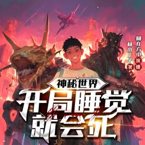 神秘世界：開局睡覺就會(huì)死