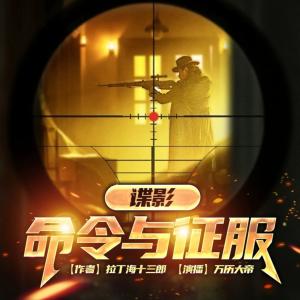 諜影:命令與征服