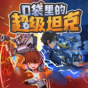 口袋里的超級坦克之重啟機甲時代