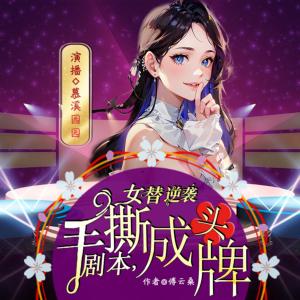 手撕劇本,女替逆襲成頭牌