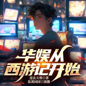 華娛從西游記開(kāi)始