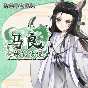 馬良之神筆傳說