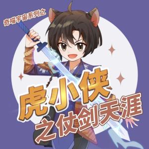 虎小俠之仗劍天涯