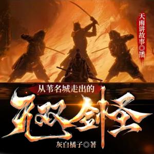 從葦名城走出的無雙劍圣