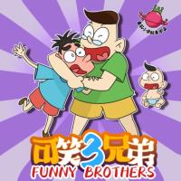 可笑三兄弟第1季