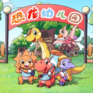 恐龍幼兒園