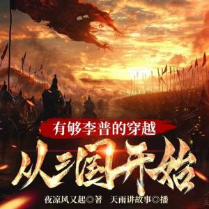 有夠李譜的穿越，從三國開始