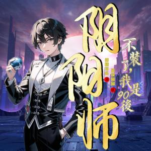 不裝了，我是90后陰陽師