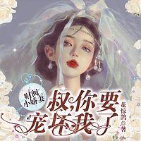 財閥小甜妻：老公，乖乖寵我