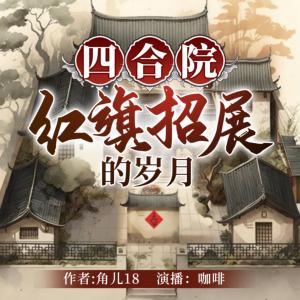 四合院：紅旗招展的歲月