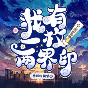 我有一枚兩界印