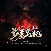 北派盜墓筆記