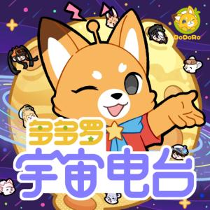 多多羅宇宙電臺