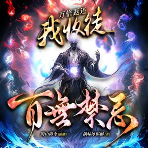 萬倍返還：我收徒百無禁忌