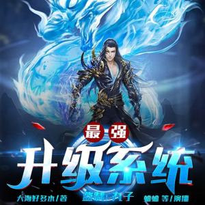 最強升級系統
