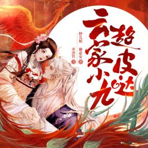 云家小九超皮噠