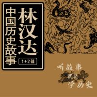 林漢達中國歷史故事1+2部